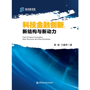 科技金融创新:新结构与新动力(pdf+txt+epub+azw3+mobi电子书在线阅读下载)