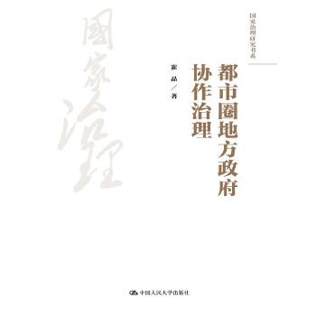 都市圈地方政府协作治理(pdf+txt+epub+azw3+mobi电子书在线阅读下载)