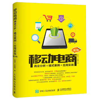 移动电商：商业分析＋模式案例＋应用实战（第2卷）(pdf+txt+epub+azw3+mobi电子书在线阅读下载)