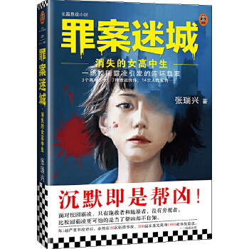 罪案迷城：消失的女高中生(pdf+txt+epub+azw3+mobi电子书在线阅读下载)