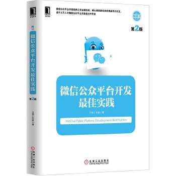 微信公众平台开发最佳实践(pdf+txt+epub+azw3+mobi电子书在线阅读下载)