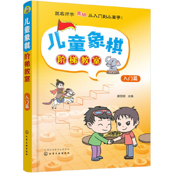 儿童象棋阶梯教室——入门篇(pdf+txt+epub+azw3+mobi电子书在线阅读下载)