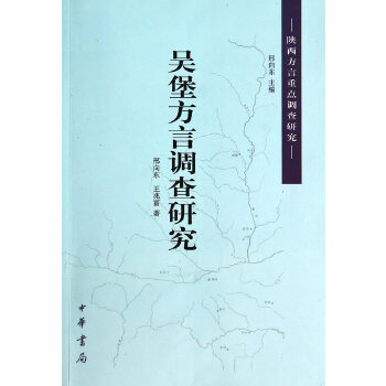 吴堡方言调查研究(pdf+txt+epub+azw3+mobi电子书在线阅读下载)