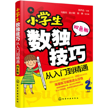 小学生数独技巧-从入门到精通(pdf+txt+epub+azw3+mobi电子书在线阅读下载)