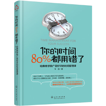 你的时间80%都用错了(pdf+txt+epub+azw3+mobi电子书在线阅读下载)