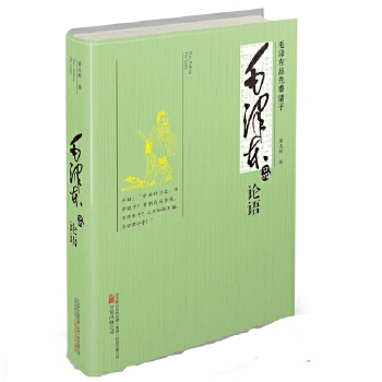 毛泽东品《论语》(pdf+txt+epub+azw3+mobi电子书在线阅读下载)