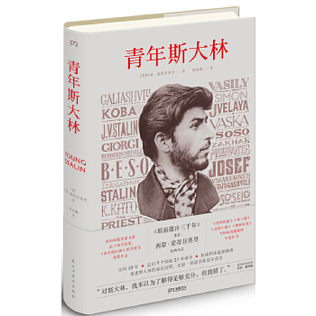 青年斯大林(pdf+txt+epub+azw3+mobi电子书在线阅读下载)