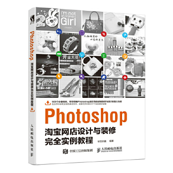 Photoshop淘宝网店设计与装修完全实例教程(pdf+txt+epub+azw3+mobi电子书在线阅读下载)