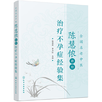 全国名老中医陈慧侬教授治疗不孕症经验集(pdf+txt+epub+azw3+mobi电子书在线阅读下载)