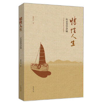 情性人生——心灵美学讲稿(pdf+txt+epub+azw3+mobi电子书在线阅读下载)