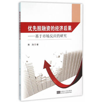 优先股融资的经济后果——基于市场反应的研究(pdf+txt+epub+azw3+mobi电子书在线阅读下载)