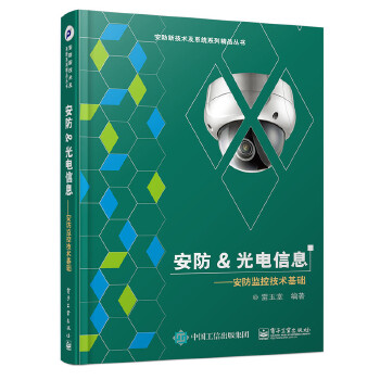 安防&光电信息-安防监控技术基础(pdf+txt+epub+azw3+mobi电子书在线阅读下载)