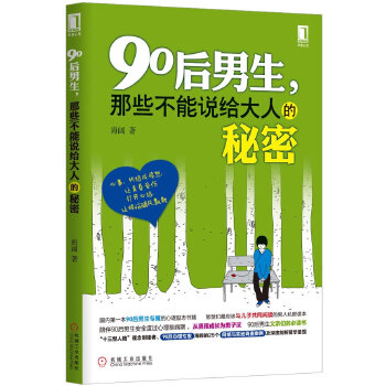 90后男生，那些不能说给大人的秘密(pdf+txt+epub+azw3+mobi电子书在线阅读下载)