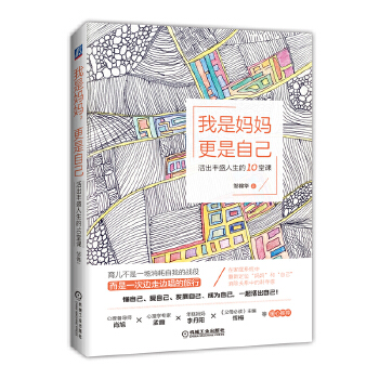 我是妈妈-更是自己:活出丰盛人生的10堂课(pdf+txt+epub+azw3+mobi电子书在线阅读下载)