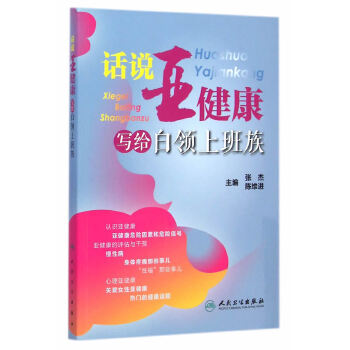 话说亚健康·写给白领上班族(pdf+txt+epub+azw3+mobi电子书在线阅读下载)