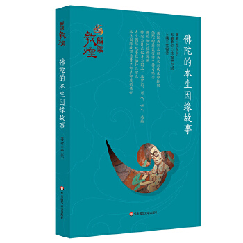 佛陀的本生因缘故事(pdf+txt+epub+azw3+mobi电子书在线阅读下载)