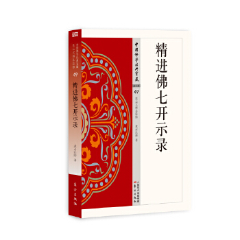 精进佛七开示录(pdf+txt+epub+azw3+mobi电子书在线阅读下载)