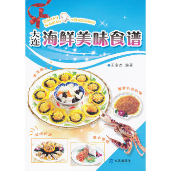 大连海鲜美味食谱(pdf+txt+epub+azw3+mobi电子书在线阅读下载)