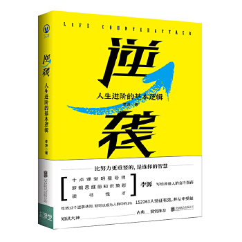 逆袭:人生进阶的基本逻辑(pdf+txt+epub+azw3+mobi电子书在线阅读下载)