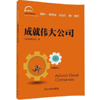 成就伟大公司(pdf+txt+epub+azw3+mobi电子书在线阅读下载)