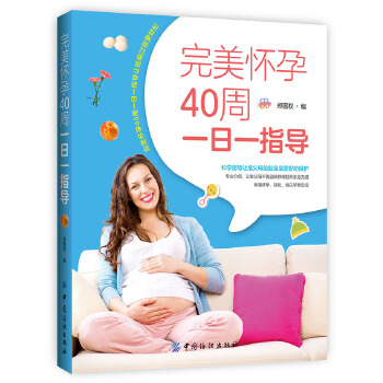 完美怀孕40周一日一指导(pdf+txt+epub+azw3+mobi电子书在线阅读下载)