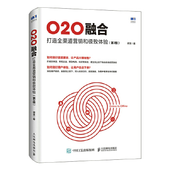 O2O融合 打造全渠道营销和极致体验 第2版(pdf+txt+epub+azw3+mobi电子书在线阅读下载)