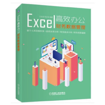 Excel高效办公:财务数据管理(pdf+txt+epub+azw3+mobi电子书在线阅读下载)