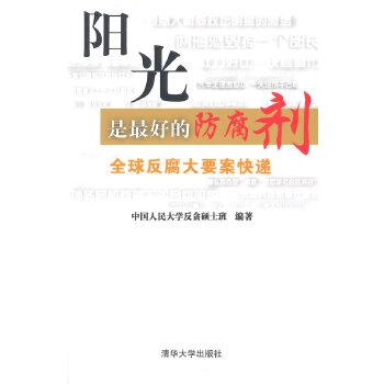 阳光是最好的防腐剂：全球反腐大要案快递(pdf+txt+epub+azw3+mobi电子书在线阅读下载)