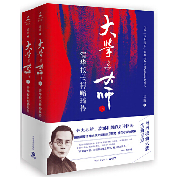 大学与大师：清华校长梅贻琦传(pdf+txt+epub+azw3+mobi电子书在线阅读下载)