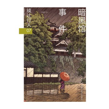 暗黑馆事件(全二册)(第二版)(pdf+txt+epub+azw3+mobi电子书在线阅读下载)