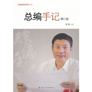 总编手记-修订版(pdf+txt+epub+azw3+mobi电子书在线阅读下载)