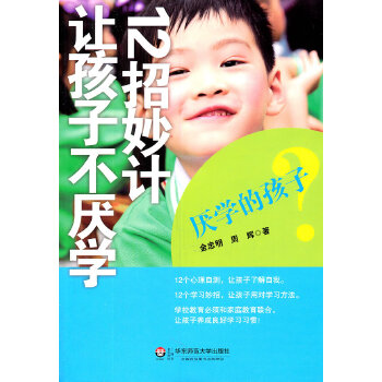 厌学的孩子：十二招妙计让孩子不厌学(pdf+txt+epub+azw3+mobi电子书在线阅读下载)