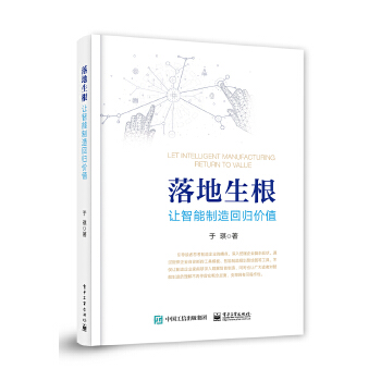 落地生根-让智能制造回归价值(pdf+txt+epub+azw3+mobi电子书在线阅读下载)