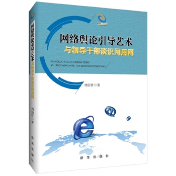 网络舆论引导艺术：与领导干部谈识网用网(pdf+txt+epub+azw3+mobi电子书在线阅读下载)