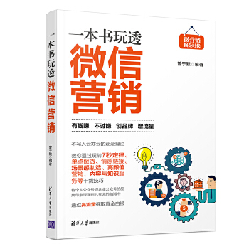 一本书玩透微信营销(pdf+txt+epub+azw3+mobi电子书在线阅读下载)