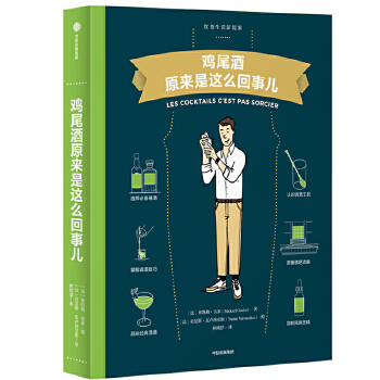 鸡尾酒原来是这么回事儿(pdf+txt+epub+azw3+mobi电子书在线阅读下载)