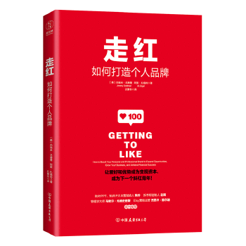 走红：如何打造个人IP(pdf+txt+epub+azw3+mobi电子书在线阅读下载)