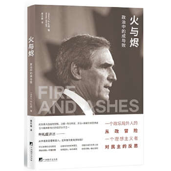 火与烬：政治中的成与败(pdf+txt+epub+azw3+mobi电子书在线阅读下载)