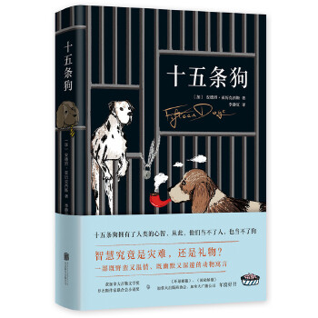 十五条狗（十五条狗有了人的心智，从此当不了人，也当不了狗）(pdf+txt+epub+azw3+mobi电子书在线阅读下载)