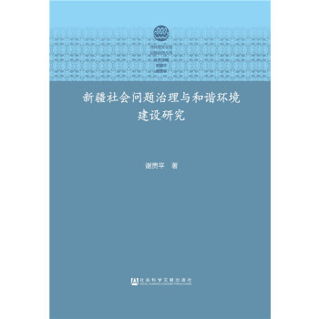 新疆社会问题治理与和谐环境建设研究(pdf+txt+epub+azw3+mobi电子书在线阅读下载)