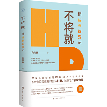 不将就：HR成长蜕变记(pdf+txt+epub+azw3+mobi电子书在线阅读下载)