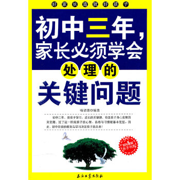 初中三年，家长必须学会处理的关键问题(pdf+txt+epub+azw3+mobi电子书在线阅读下载)