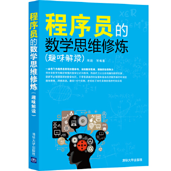 程序员的数学思维(pdf+txt+epub+azw3+mobi电子书在线阅读下载)