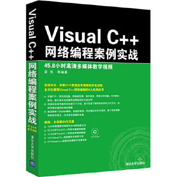 VC++网络编程实战(pdf+txt+epub+azw3+mobi电子书在线阅读下载)