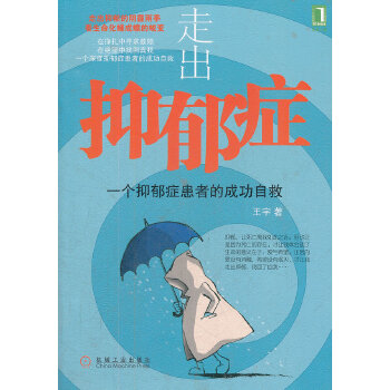 走出抑郁症：一个抑郁症患者的成功自救(pdf+txt+epub+azw3+mobi电子书在线阅读下载)