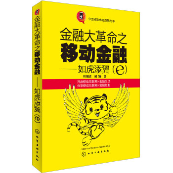 金融大革命之移动金融：如虎添翼(e)(pdf+txt+epub+azw3+mobi电子书在线阅读下载)