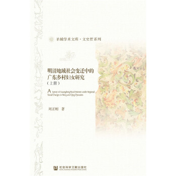 明清地域社会变迁中的广东乡村妇女研究(pdf+txt+epub+azw3+mobi电子书在线阅读下载)