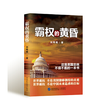 霸权的黄昏(pdf+txt+epub+azw3+mobi电子书在线阅读下载)