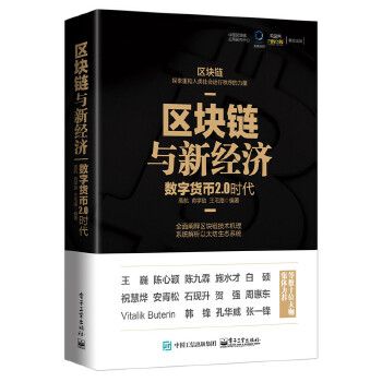 区块链与新经济(pdf+txt+epub+azw3+mobi电子书在线阅读下载)