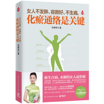 女人不发胖、容颜好、不生病，化瘀通络是关键(pdf+txt+epub+azw3+mobi电子书在线阅读下载)